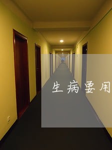 生病要用医保卡逾期缴费 生病要用医保卡逾期缴费