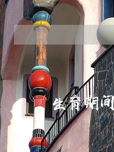 生育期间信用卡逾期如何取消 生育期间信用卡逾期如何取消