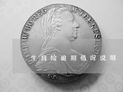 生育险逾期情况说明 生育险逾期情况说明