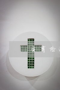 生育险逾期未通知 生育险逾期未通知