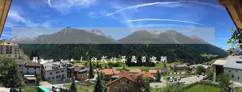 用excel公式计算是否逾期 用excel公式计算是否逾期