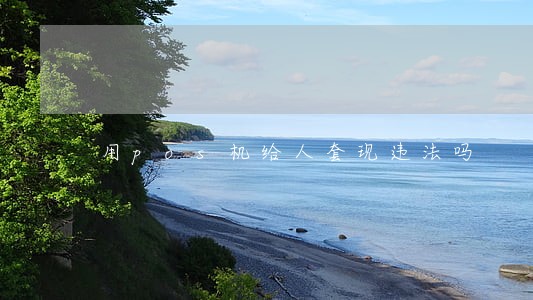 用pos机给人套现违法吗 用pos机给人套现违法吗