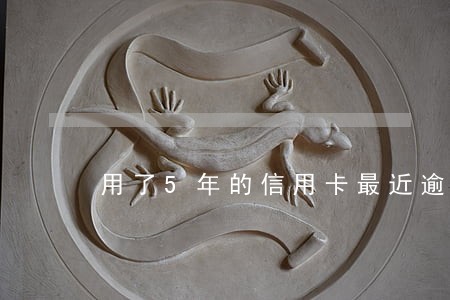 用了5年的信用卡最近逾期了