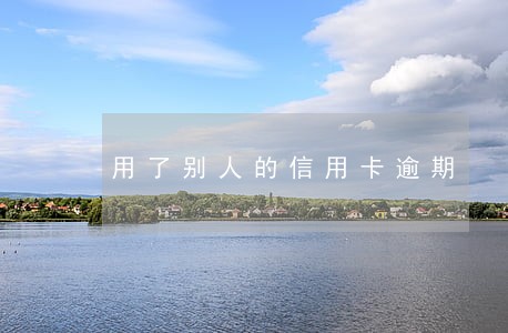 用了别人的信用卡逾期