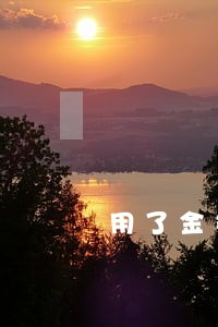 用了金条不逾期上征信吗 用了金条不逾期上征信吗