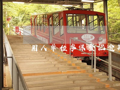 用人单位参保登记逾期 用人单位参保登记逾期