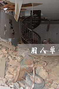 用人单位逾期不缴纳保障金 用人单位逾期不缴纳保障金