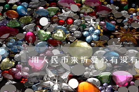 用人民币来折爱心有没有违法 用人民币来折爱心有没有违法