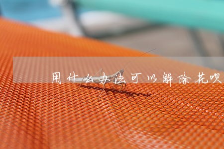 用什么办法可以解除花呗逾期 用什么办法可以解除花呗逾期