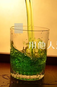 用他人注册公司法人好处 用他人注册公司法人好处