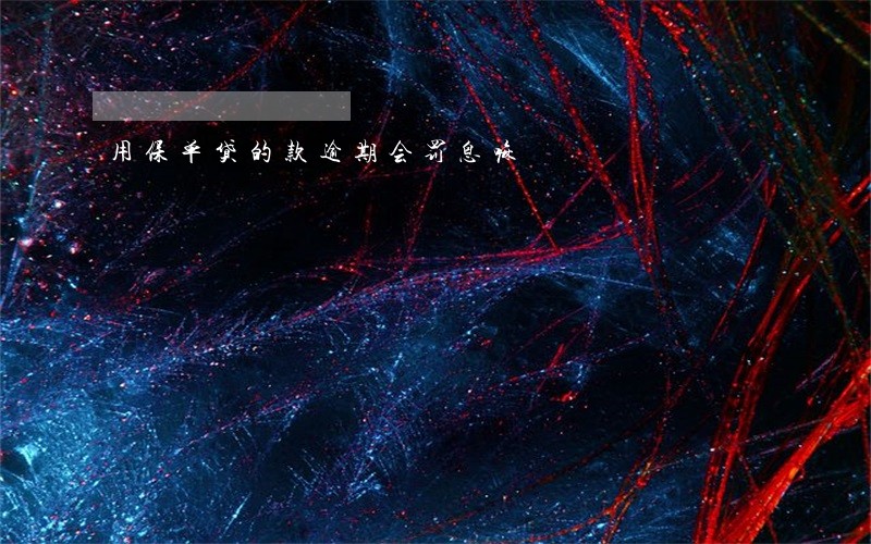 用保单贷的款逾期会罚息嘛 用保单贷的款逾期会罚息嘛