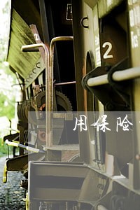用保险贷款逾期了退保能退吗 用保险贷款逾期了退保能退吗