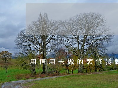 用信用卡做的装修贷款逾期 用信用卡做的装修贷款逾期