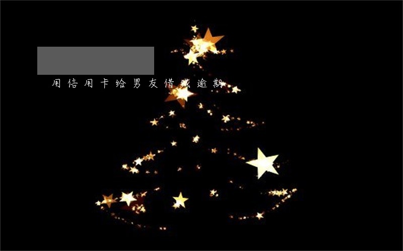 用信用卡给男友借钱逾期 用信用卡给男友借钱逾期