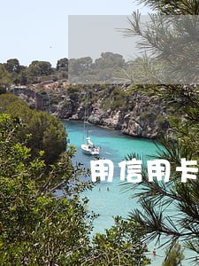 用信用卡逾期可以办理储蓄卡吗 用信用卡逾期可以办理储蓄卡吗