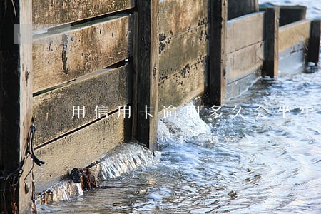 用信用卡逾期多久会坐牢