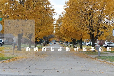 用信用卡逾期对孩子有影响吗 用信用卡逾期对孩子有影响吗