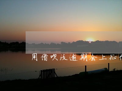 用借呗没逾期会上征信吗 用借呗没逾期会上征信吗