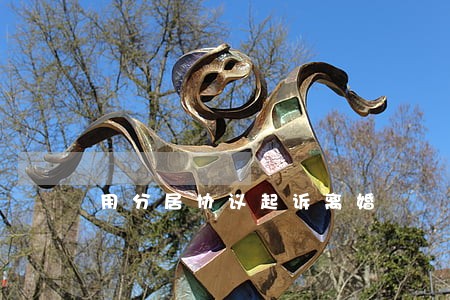 用分居协议起诉离婚 用分居协议起诉离婚