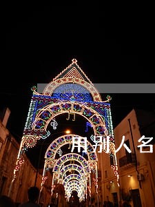 用别人名字贷款买车逾期 用别人名字贷款买车逾期
