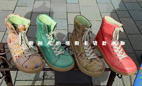 用别人的信用卡贷款逾期