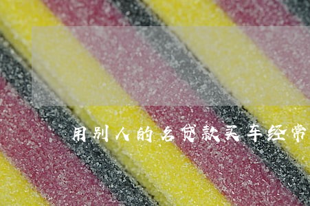 用别人的名贷款买车经常逾期