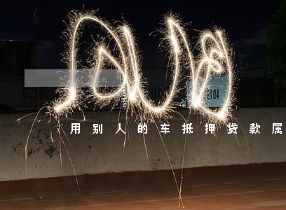 用别人的车抵押贷款属于违法吗 用别人的车抵押贷款属于违法吗