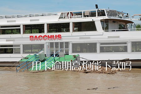 用卡逾期高炮能下款吗 用卡逾期高炮能下款吗