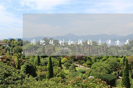 用地规划红线的法律意义 用地规划红线的法律意义