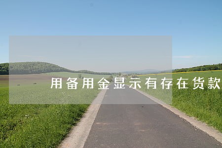 用备用金显示有存在货款逾期 用备用金显示有存在货款逾期