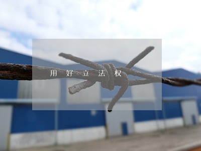 用好立法权 用好立法权
