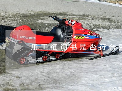用工征询书是否符合劳动法 用工征询书是否符合劳动法