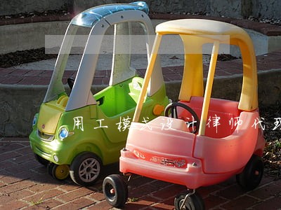 用工模式设计律师代理