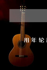 用年轮雕刻律师故事 用年轮雕刻律师故事