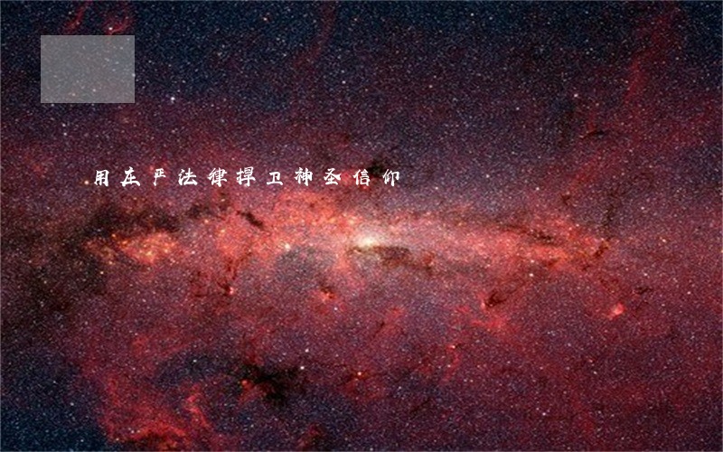用庄严法律捍卫神圣信仰