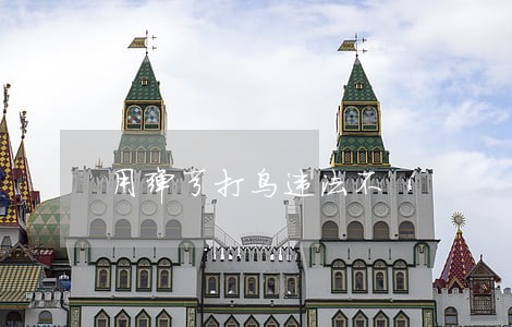 用弹弓打鸟违法不 用弹弓打鸟违法不