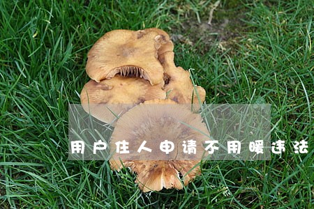 用户住人申请不用暖违法吗 用户住人申请不用暖违法吗