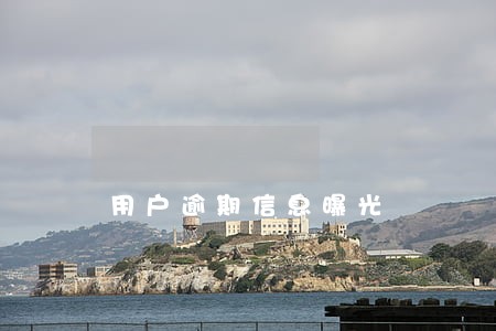 用户逾期信息曝光 用户逾期信息曝光