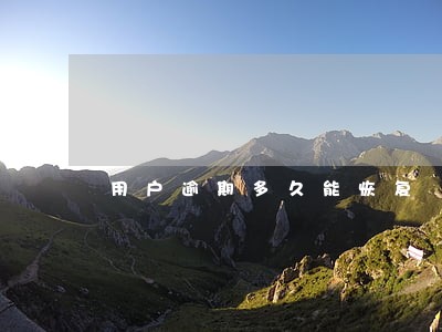 用户逾期多久能恢复 用户逾期多久能恢复