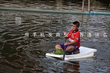 用手机发商业广告违法么 用手机发商业广告违法么