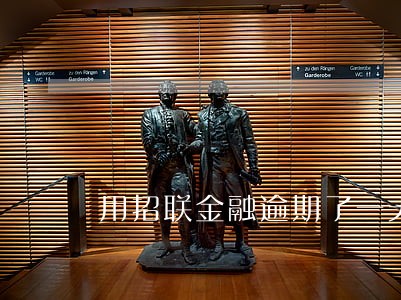 用招联金融逾期了一天 用招联金融逾期了一天