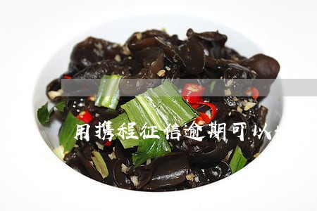 用携程征信逾期可以协商吗 用携程征信逾期可以协商吗