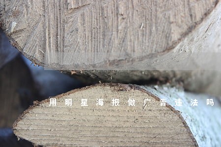 用明星海报做广告违法吗 用明星海报做广告违法吗