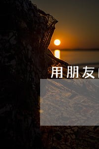 用朋友的手机号码逾期影响别人吗 用朋友的手机号码逾期影响别人吗