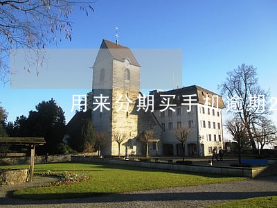 用来分期买手机逾期2年了 用来分期买手机逾期2年了