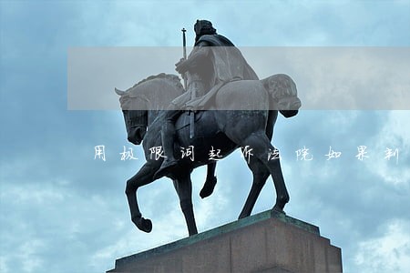 用极限词起诉法院如果判 用极限词起诉法院如果判
