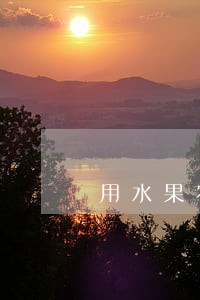 用水果农药毒小河的鱼违法吗 用水果农药毒小河的鱼违法吗