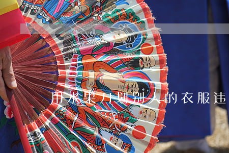 用水果刀划别人的衣服违法吗