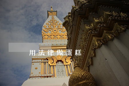 用法律做蛋糕 用法律做蛋糕