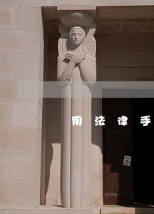 用法律手段破解楼市迷局 用法律手段破解楼市迷局